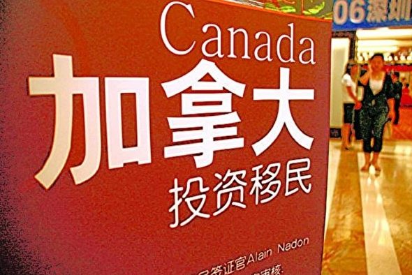 加拿大投資移民