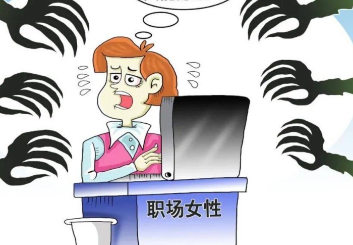 職場性騷擾 職場性騷擾